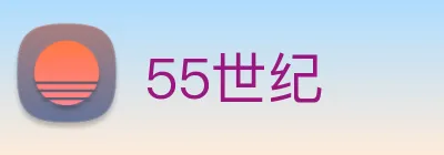 55世纪 logo